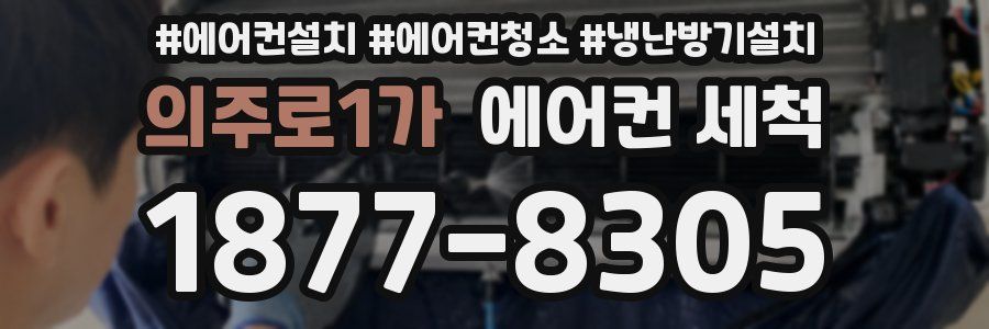 의주로1가 에어컨 세척