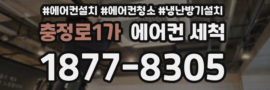 충정로1가 에어컨 세척