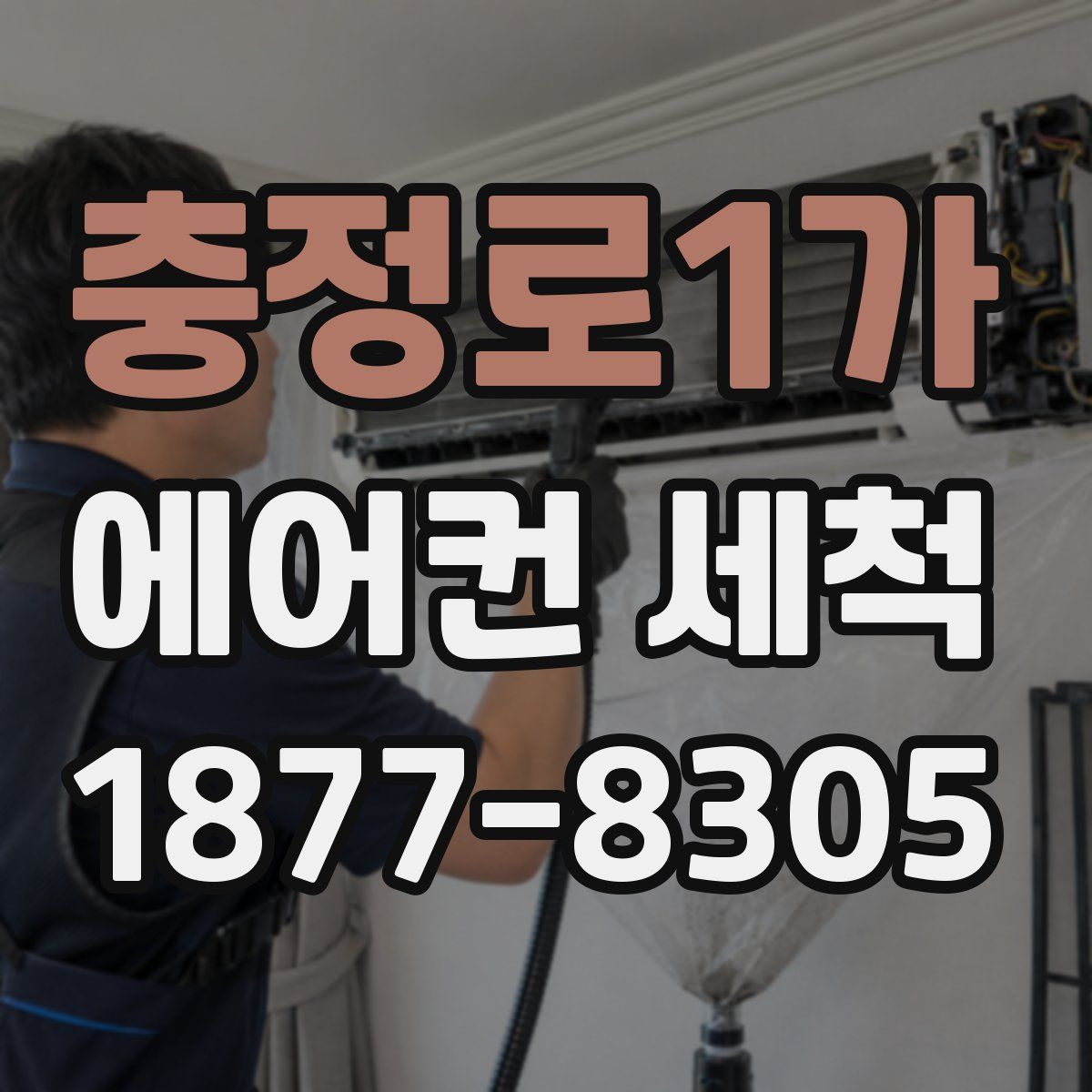 충정로1가 에어컨 세척