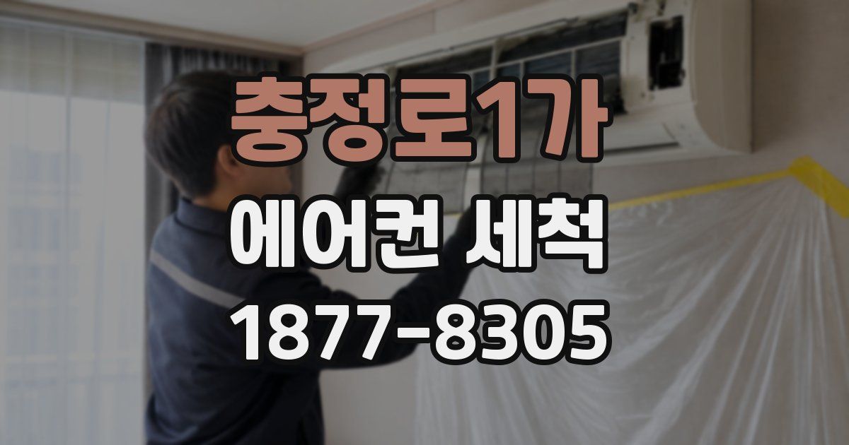 충정로1가 에어컨 세척