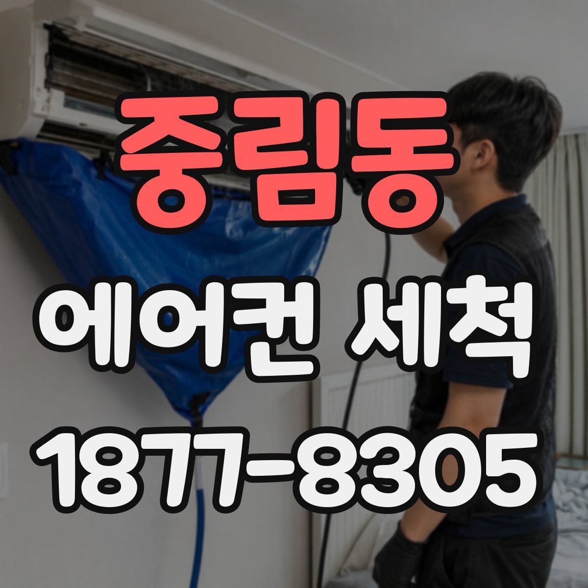 중림동 에어컨 세척