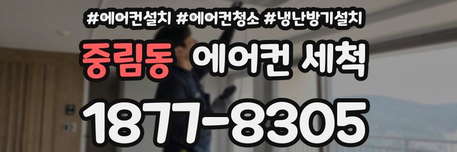 중림동 에어컨 세척