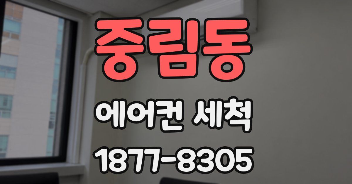 중림동 에어컨 세척