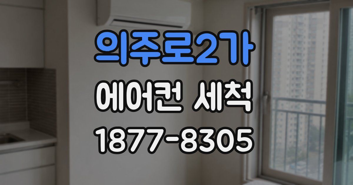 의주로2가 에어컨 세척