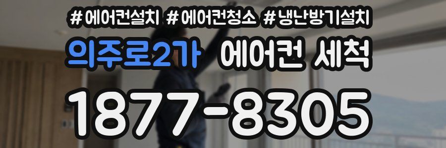 의주로2가 에어컨 세척
