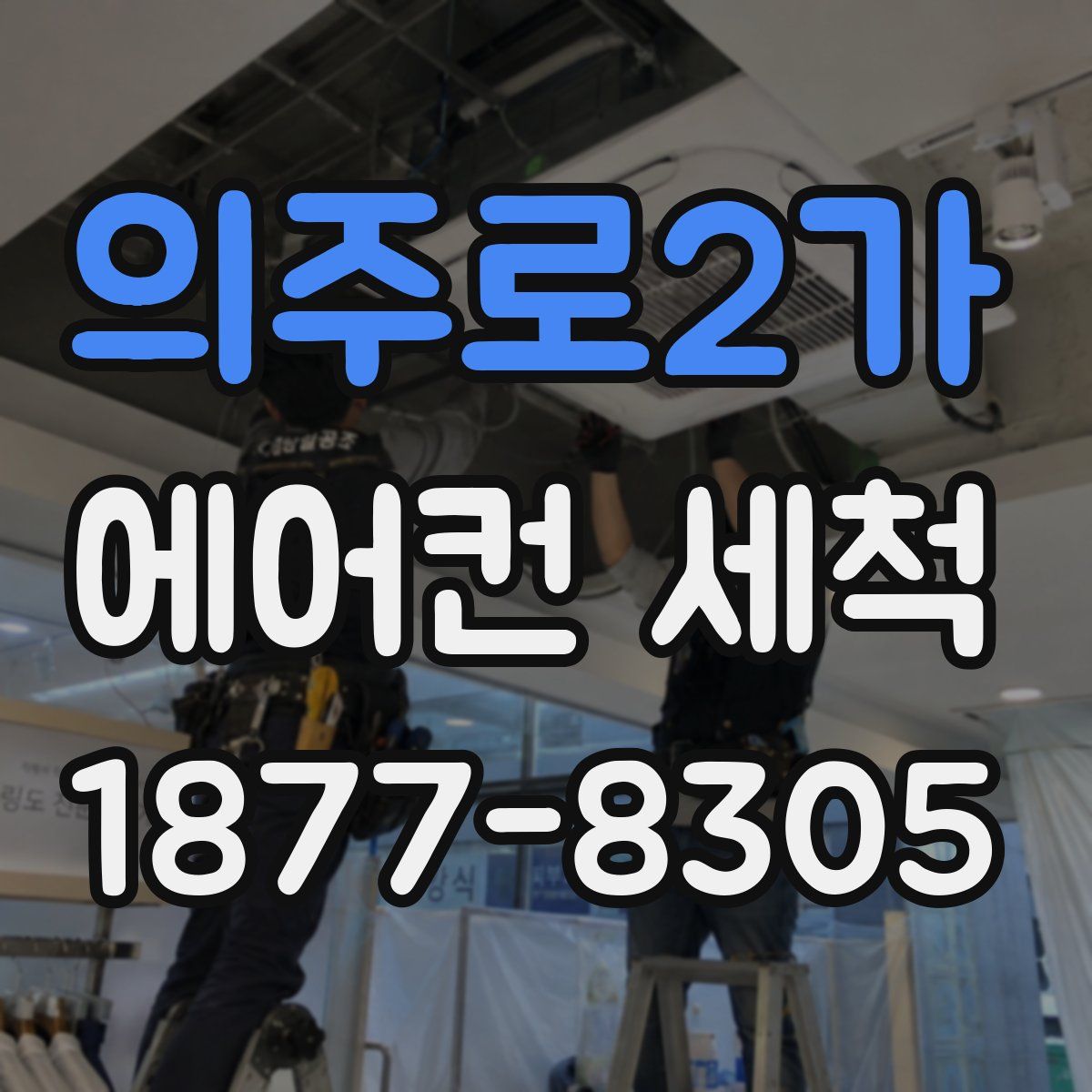 의주로2가 에어컨 세척