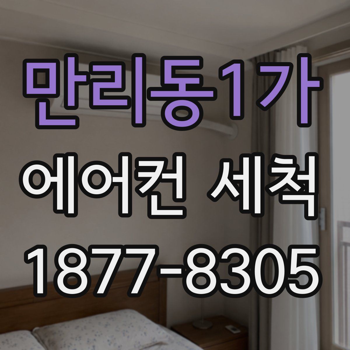 만리동1가 에어컨 세척