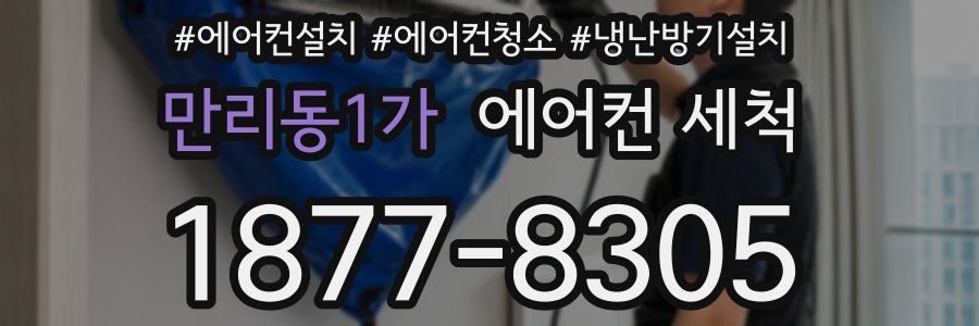 만리동1가 에어컨 세척