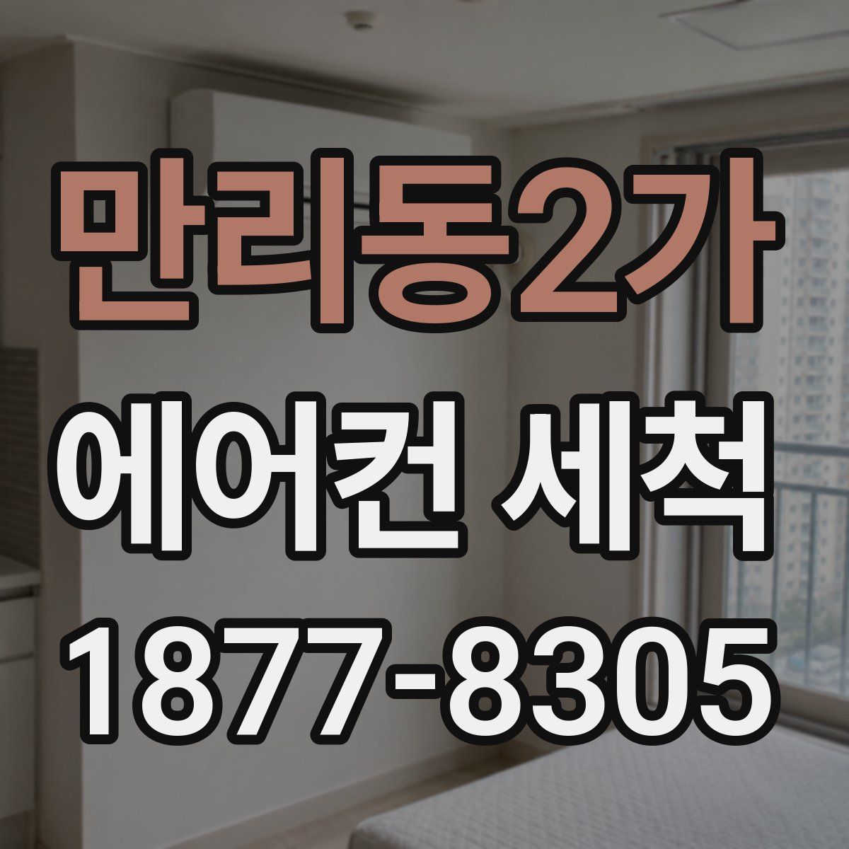 만리동2가 에어컨 세척