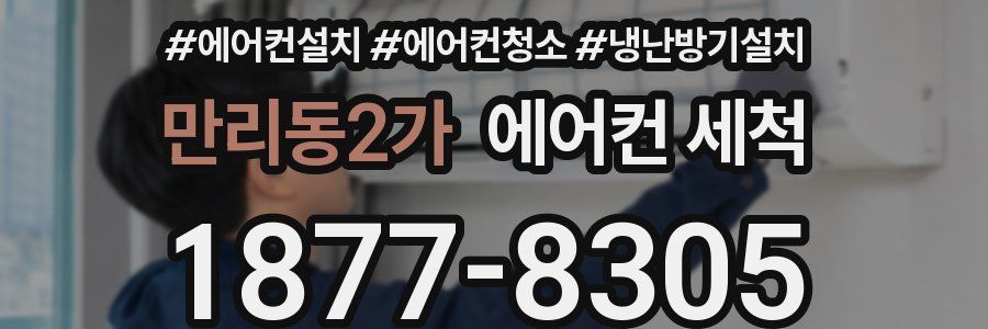 만리동2가 에어컨 세척