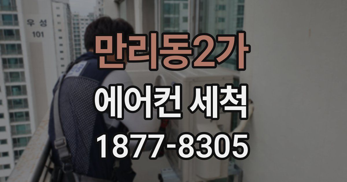 만리동2가 에어컨 세척