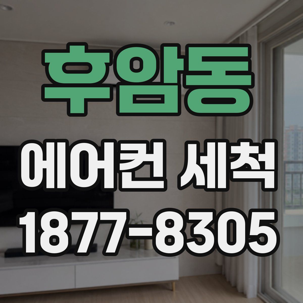 후암동 에어컨 세척