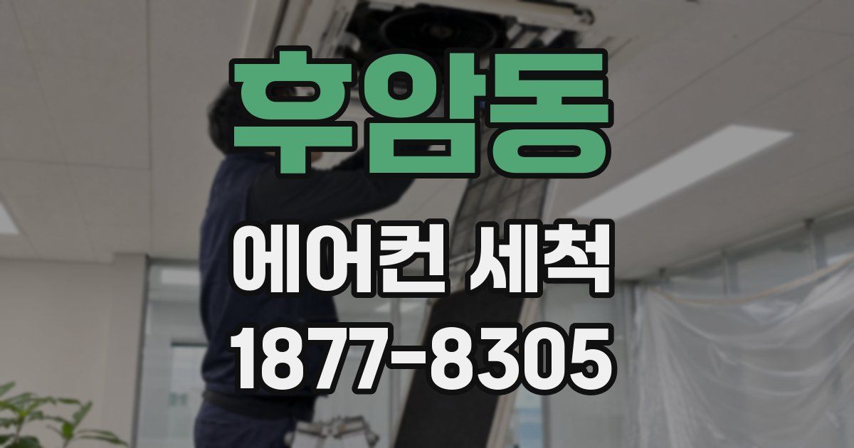 후암동 에어컨 세척