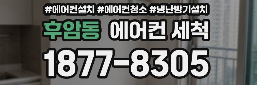 후암동 에어컨 세척