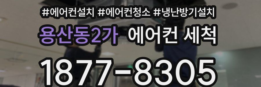 용산동2가 에어컨 세척