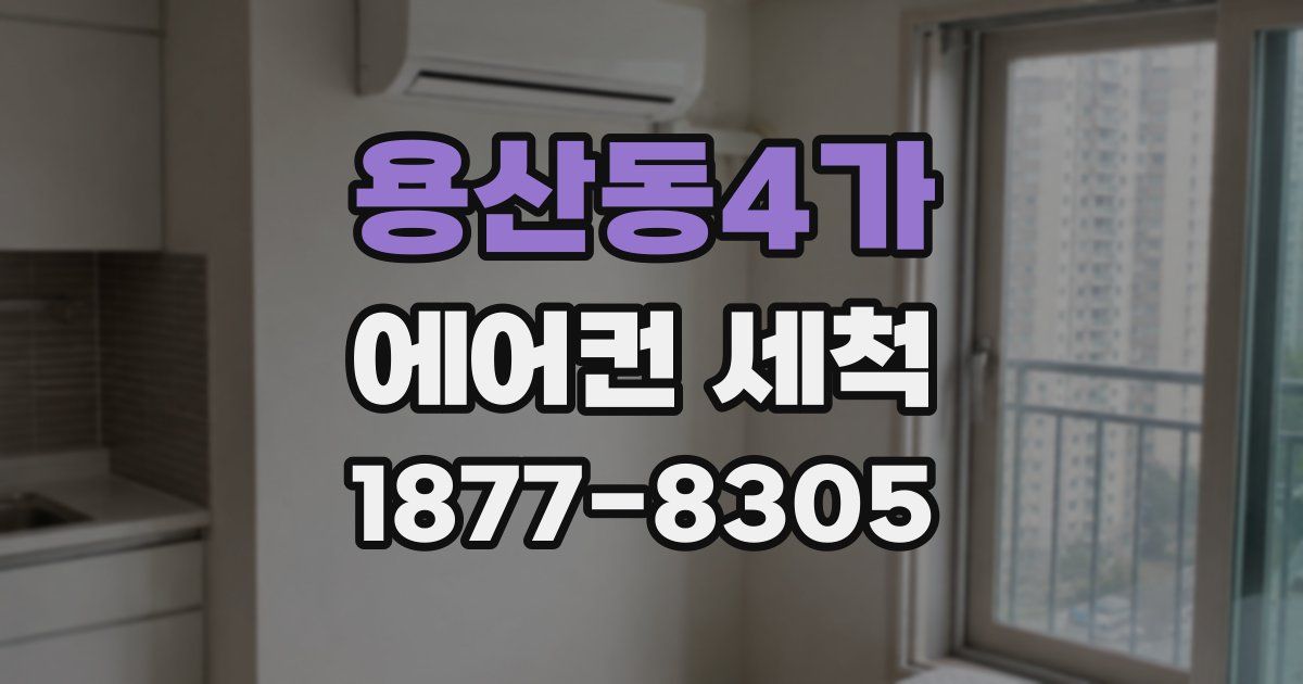 용산동4가 에어컨 세척