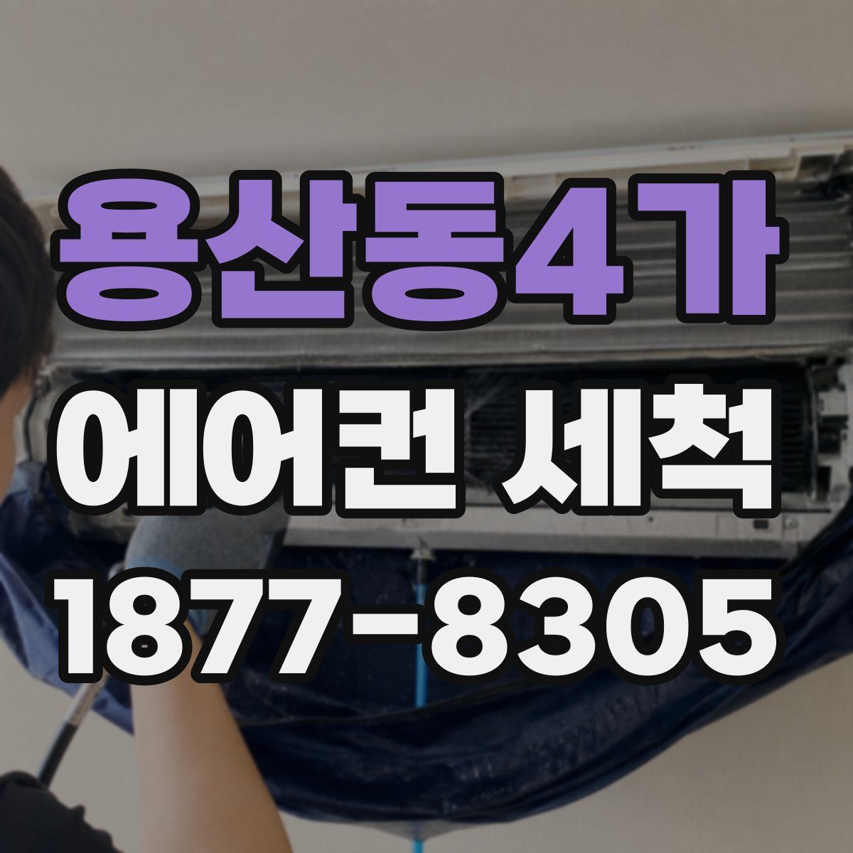 용산동4가 에어컨 세척