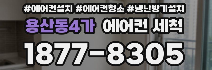용산동4가 에어컨 세척