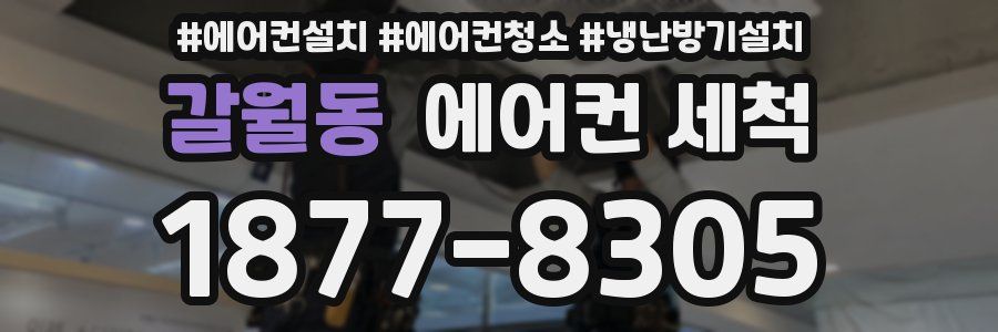 갈월동 에어컨 세척