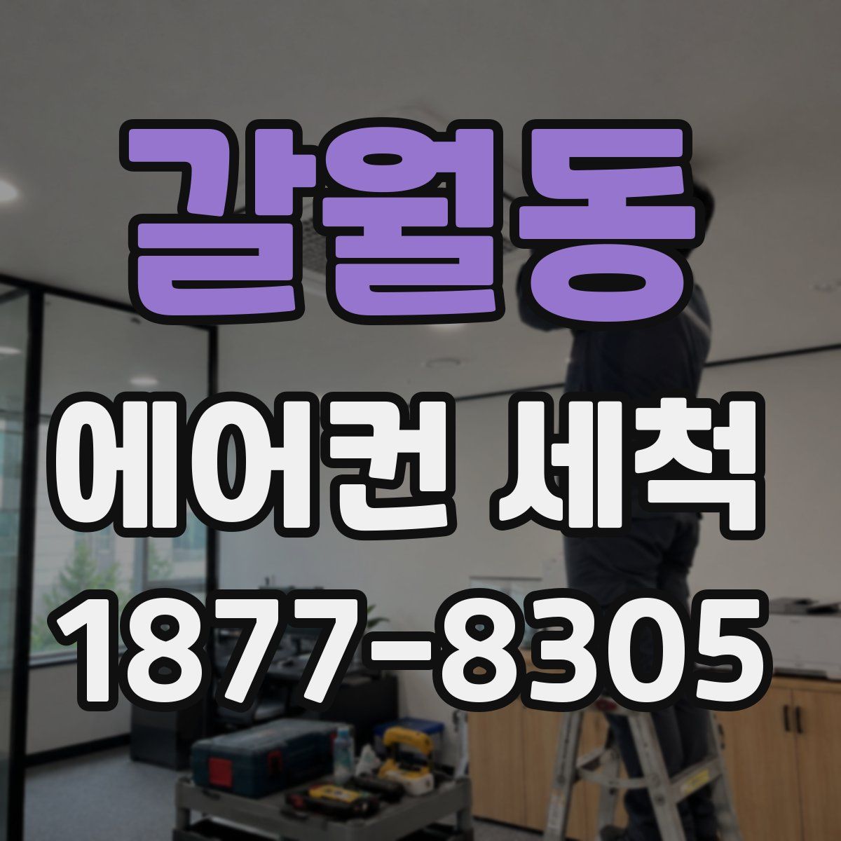 갈월동 에어컨 세척