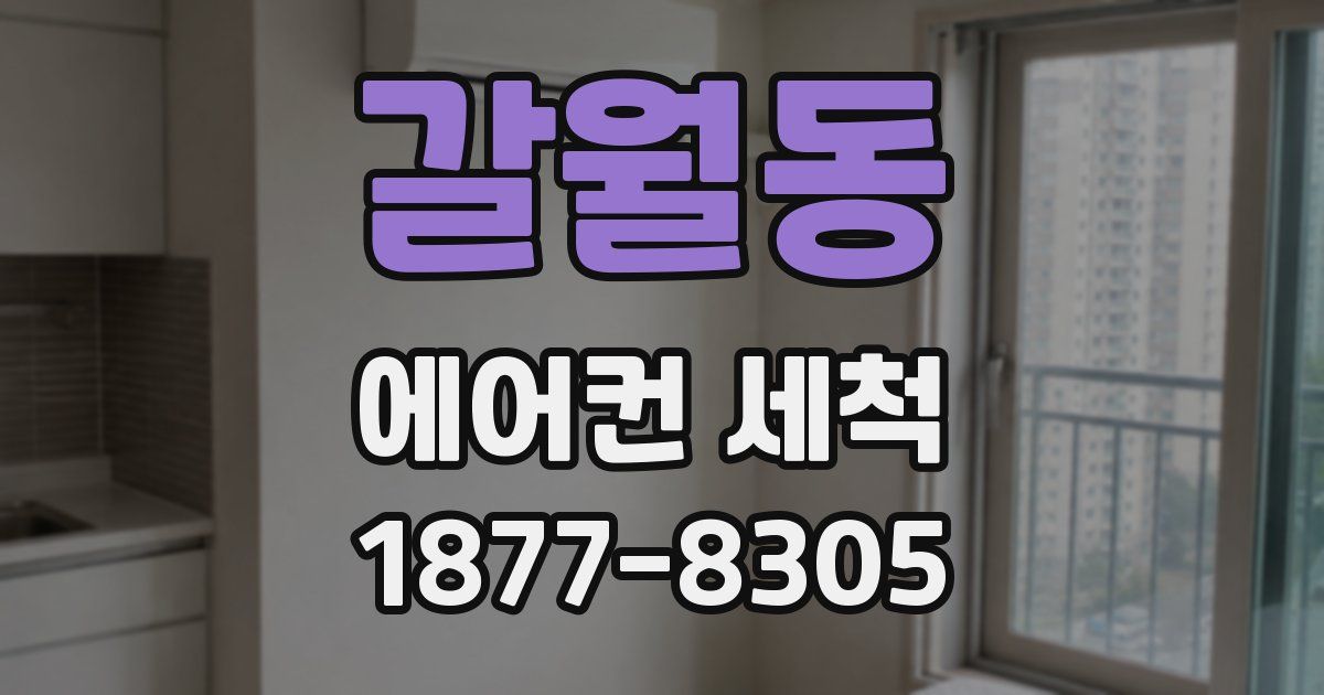 갈월동 에어컨 세척