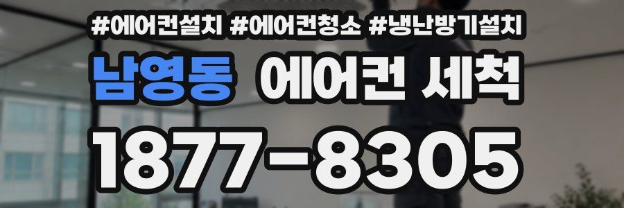 남영동 에어컨 세척