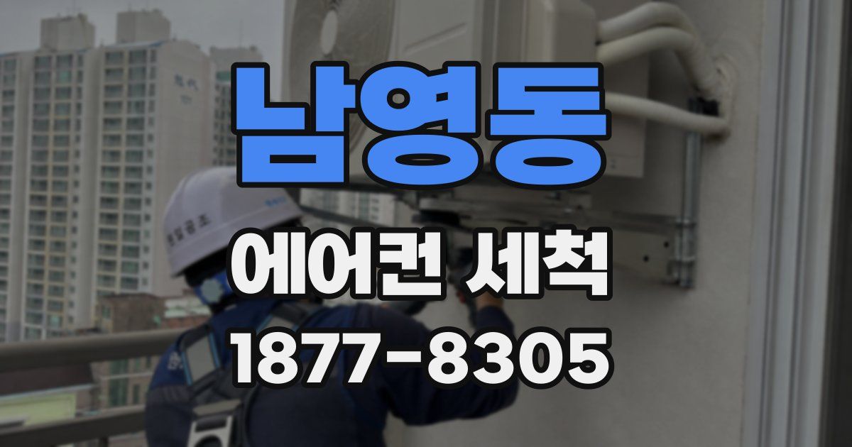 남영동 에어컨 세척