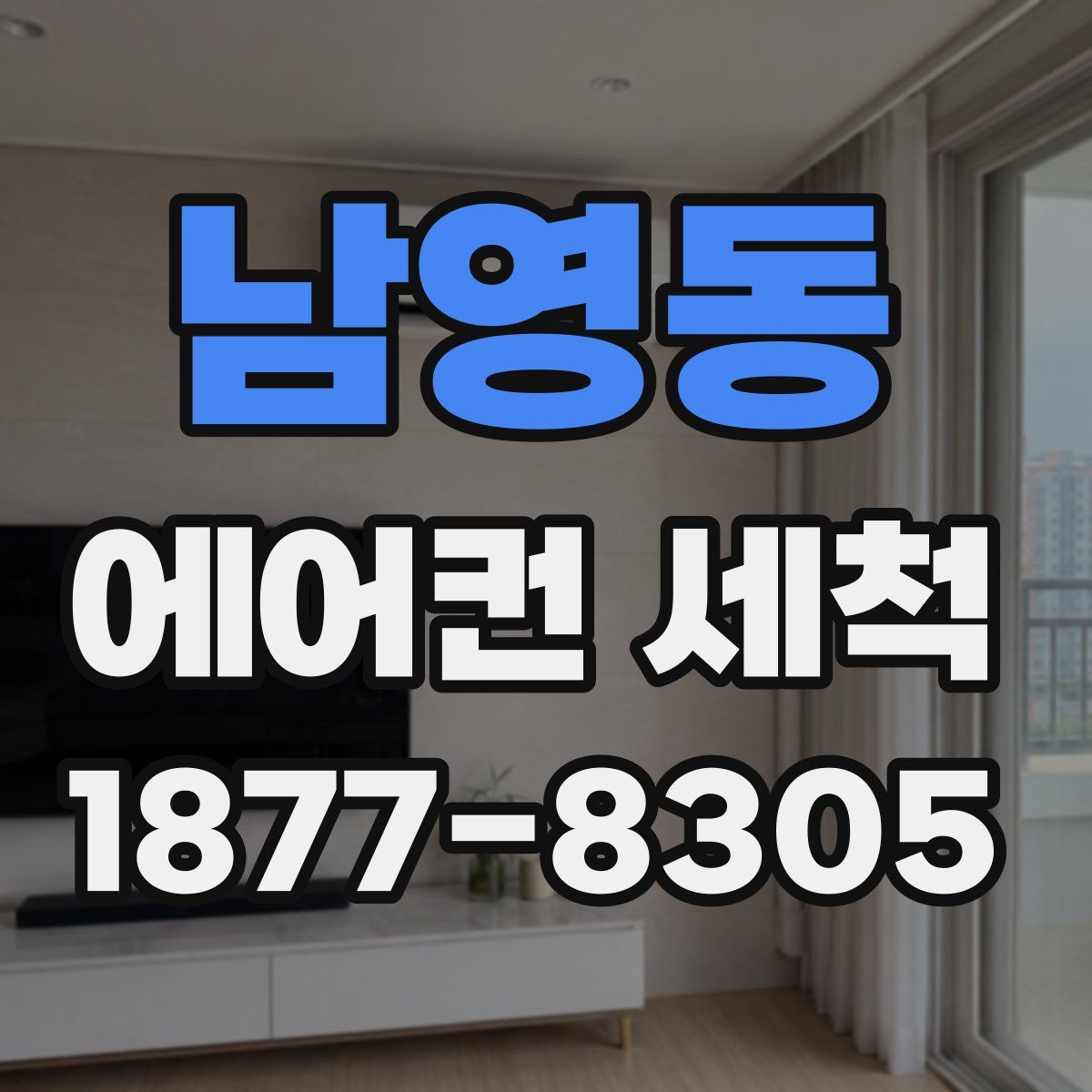 남영동 에어컨 세척