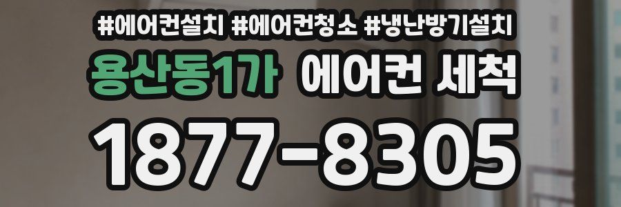 용산동1가 에어컨 세척