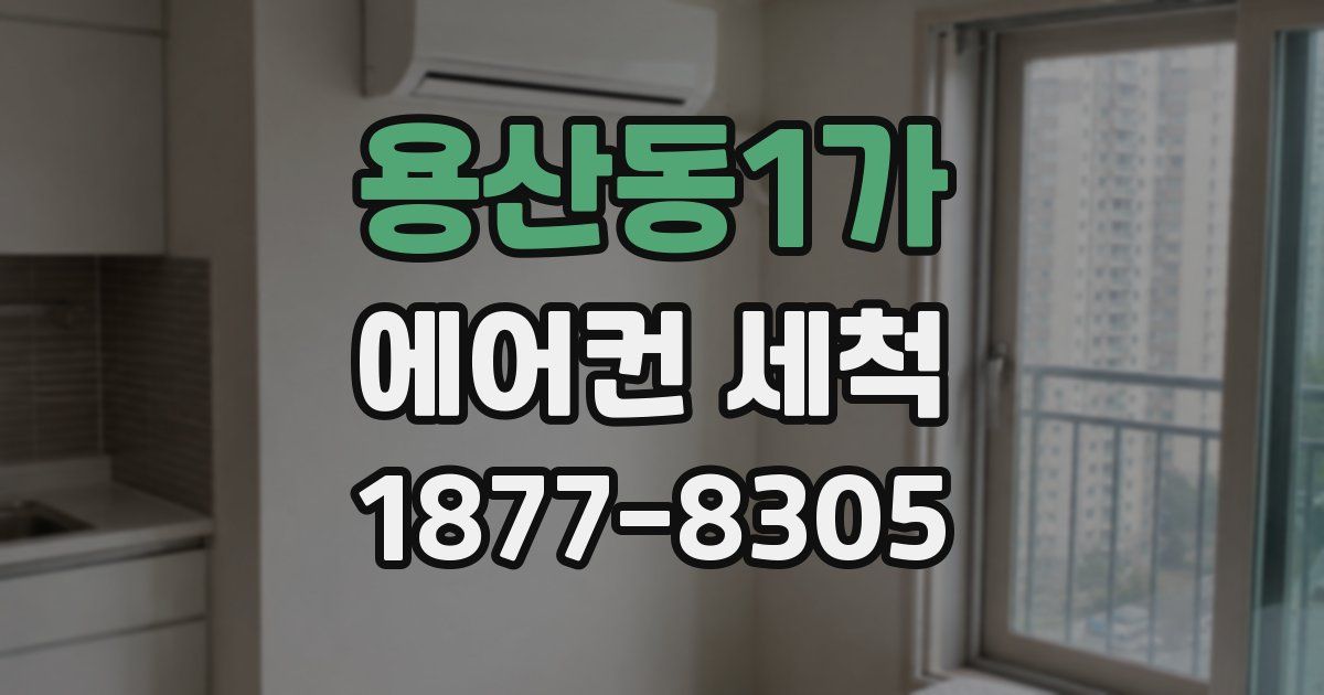 용산동1가 에어컨 세척