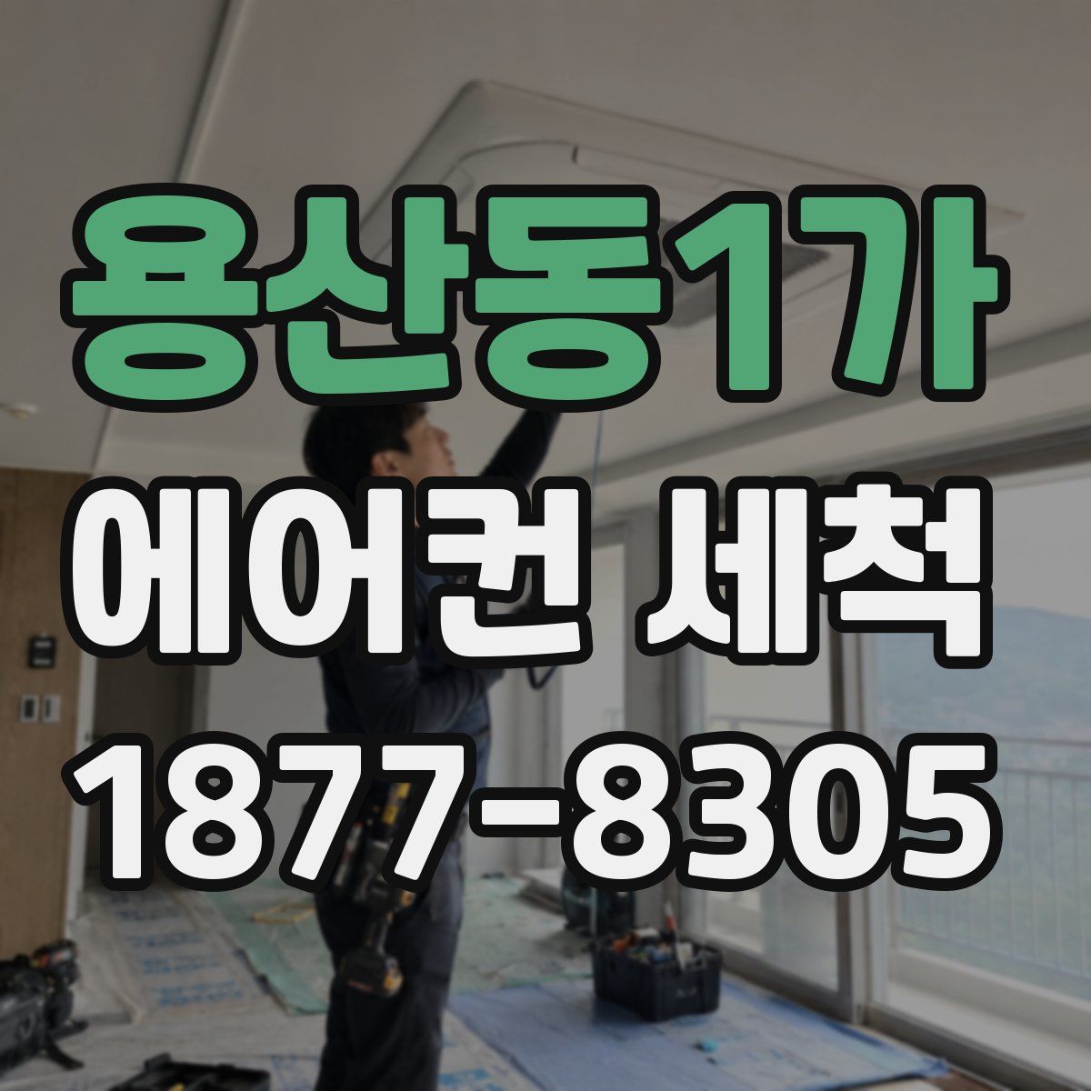 용산동1가 에어컨 세척