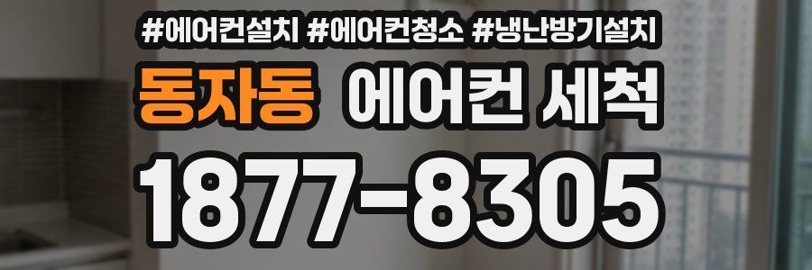 동자동 에어컨 세척