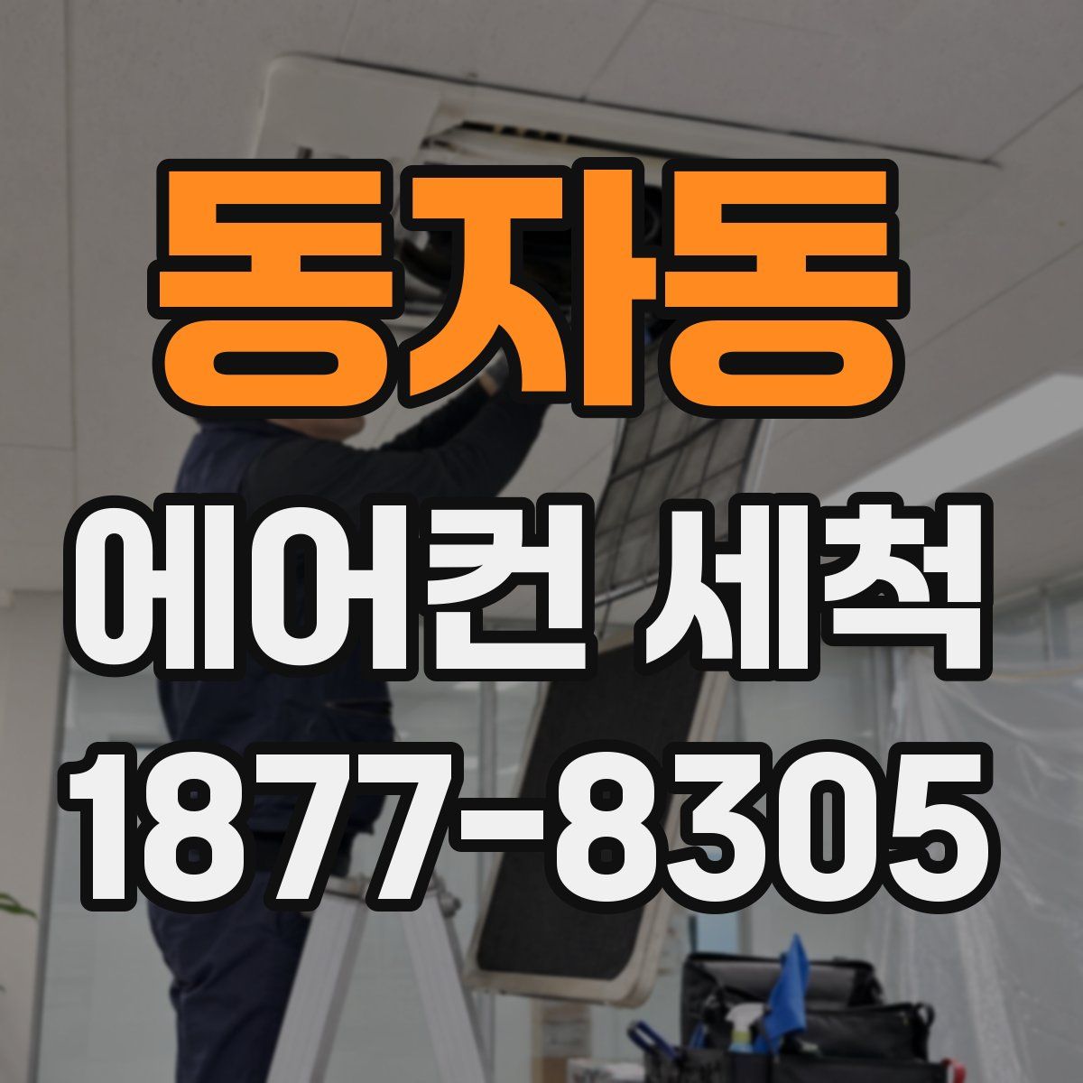 동자동 에어컨 세척
