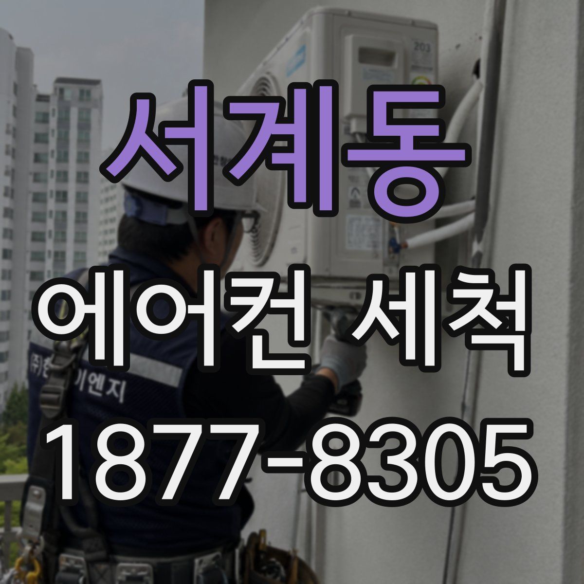 서계동 에어컨 세척