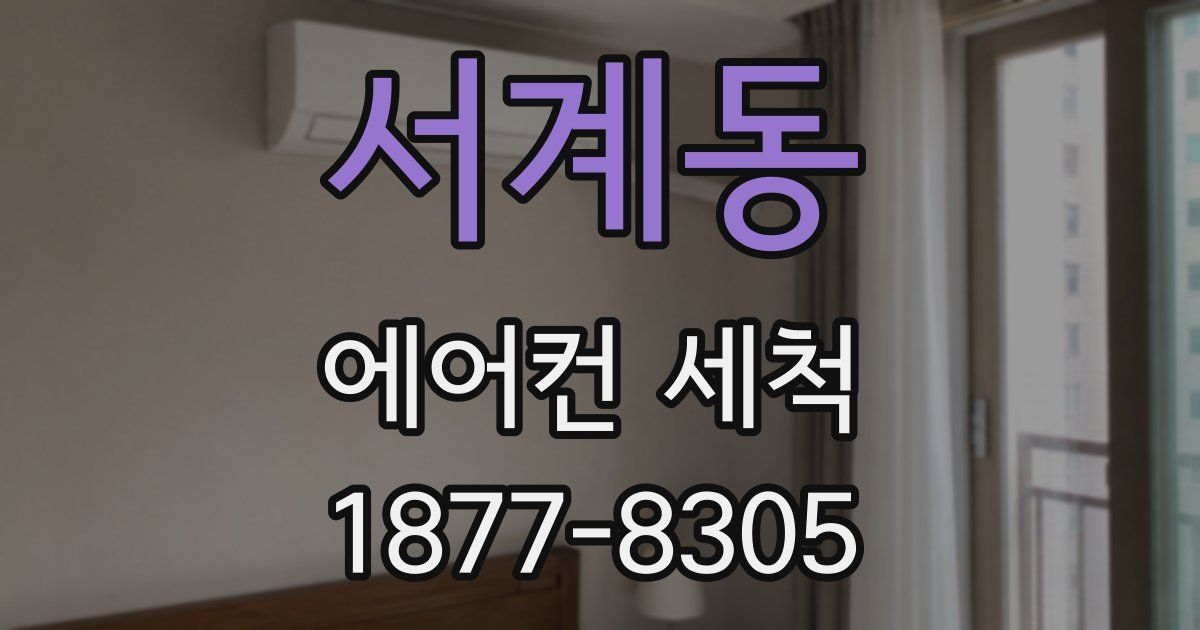 서계동 에어컨 세척