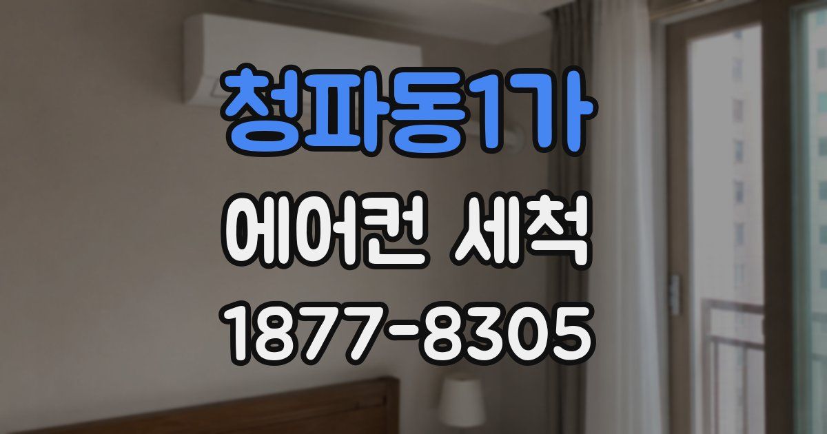 청파동1가 에어컨 세척