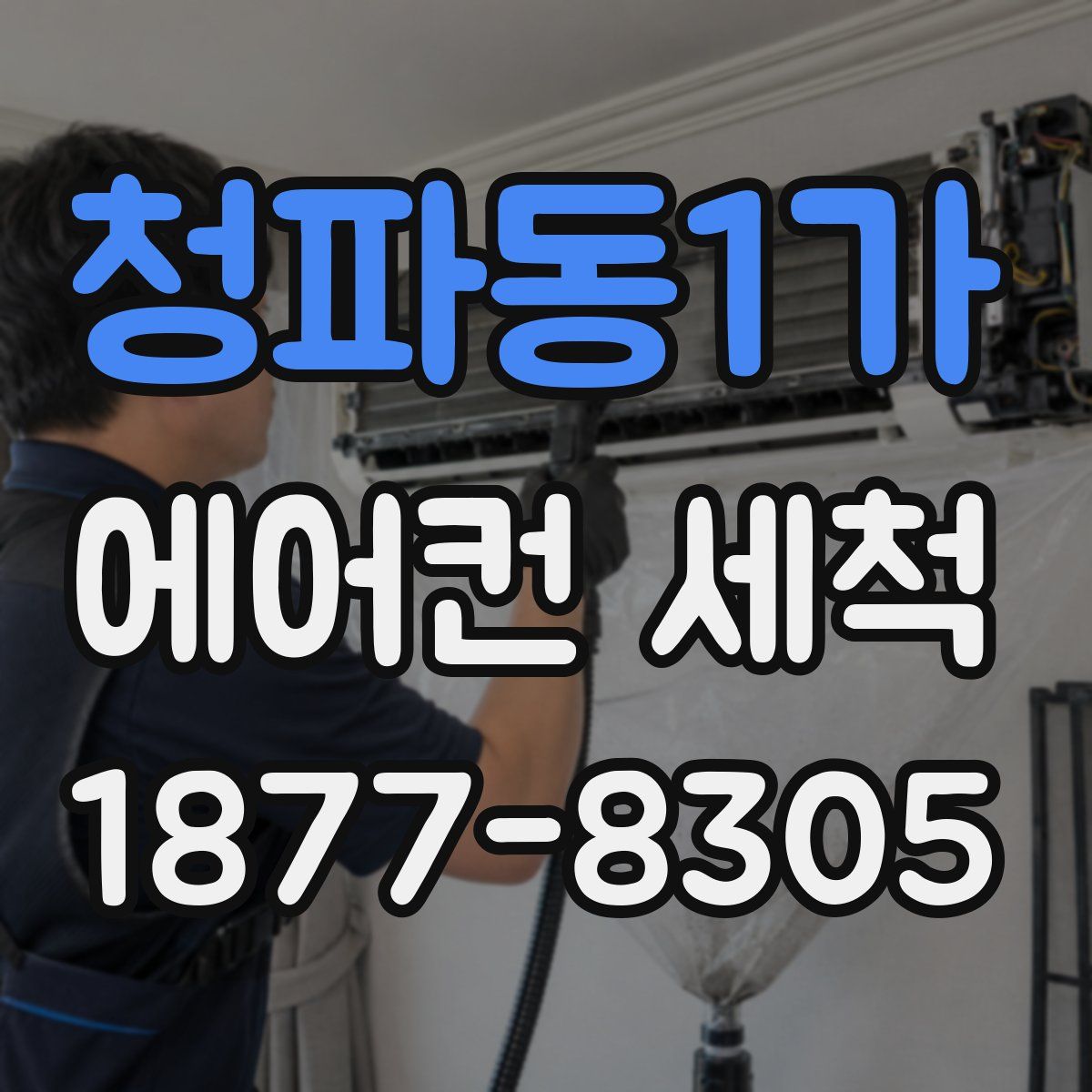 청파동1가 에어컨 세척