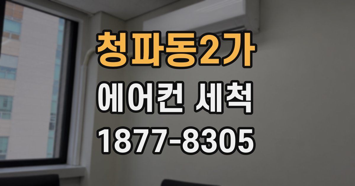 청파동2가 에어컨 세척