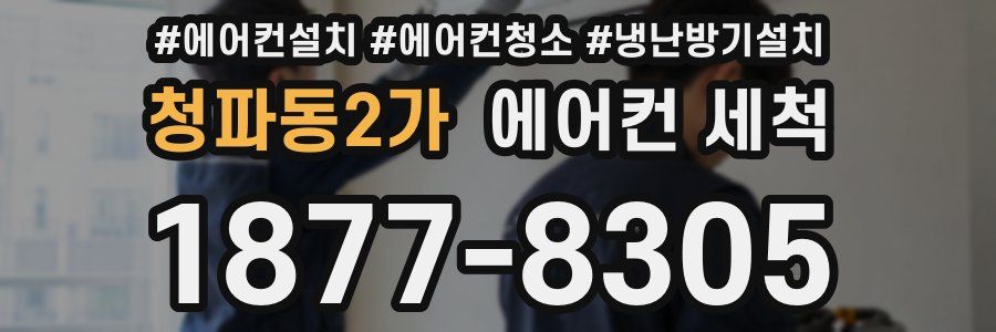 청파동2가 에어컨 세척