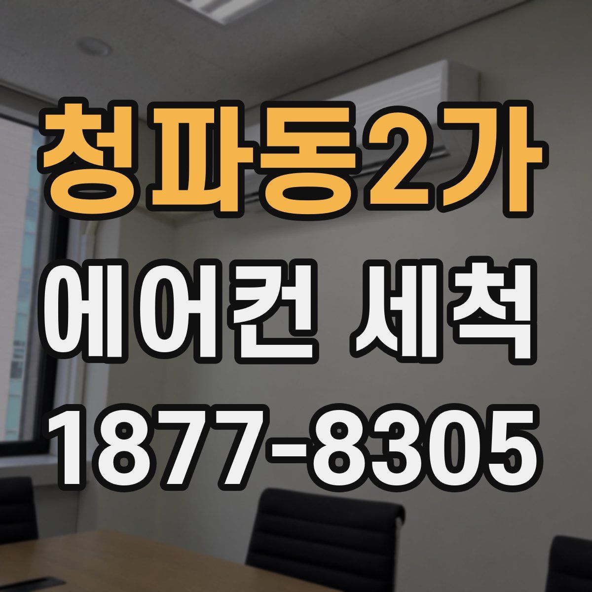 청파동2가 에어컨 세척