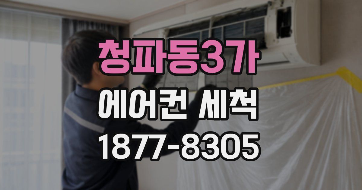 청파동3가 에어컨 세척