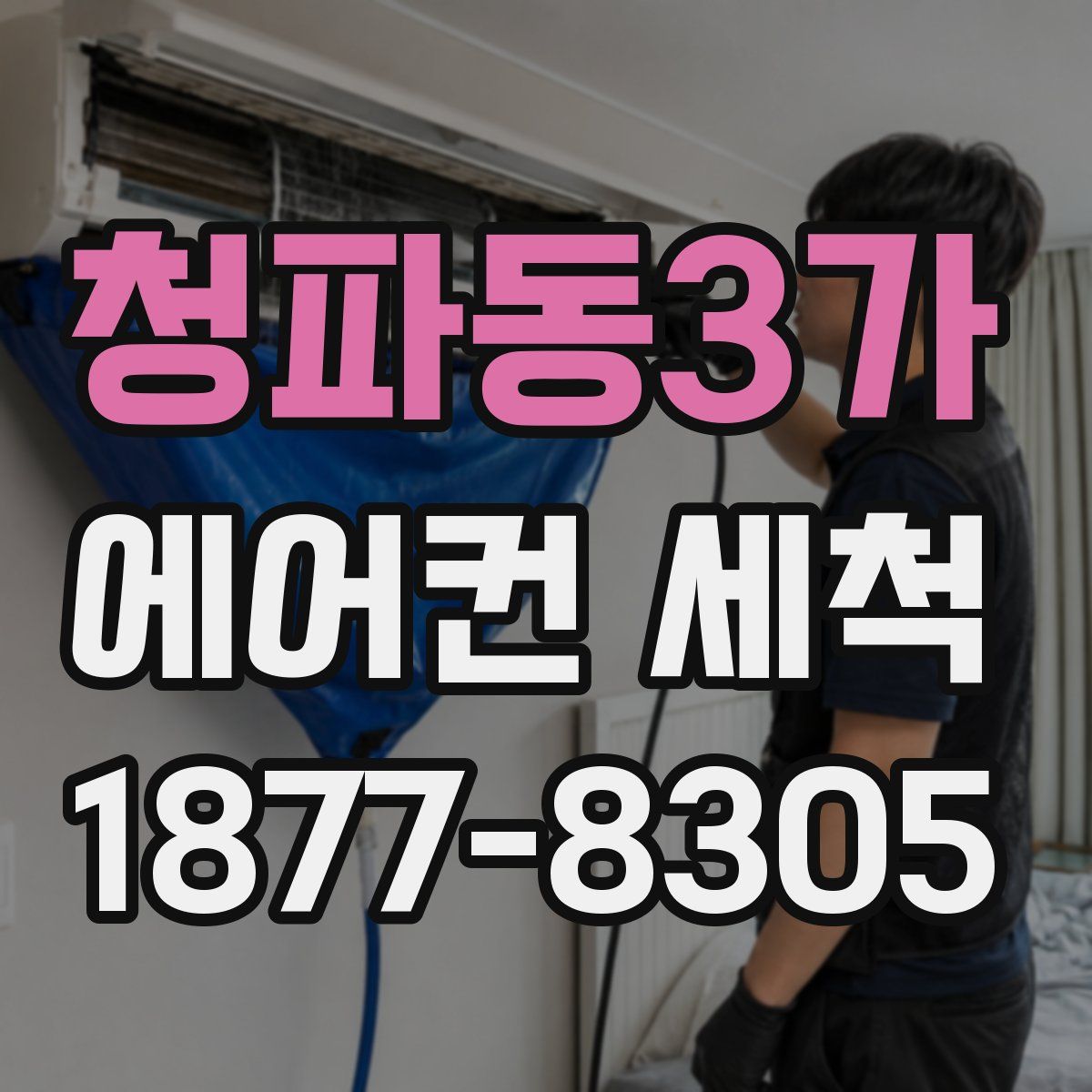 청파동3가 에어컨 세척