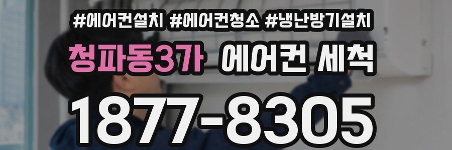 청파동3가 에어컨 세척