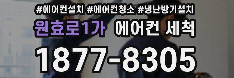 원효로1가 에어컨 세척