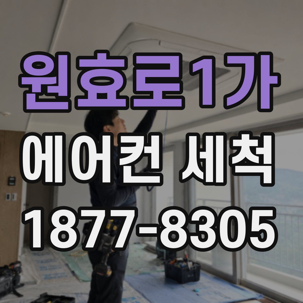 원효로1가 에어컨 세척