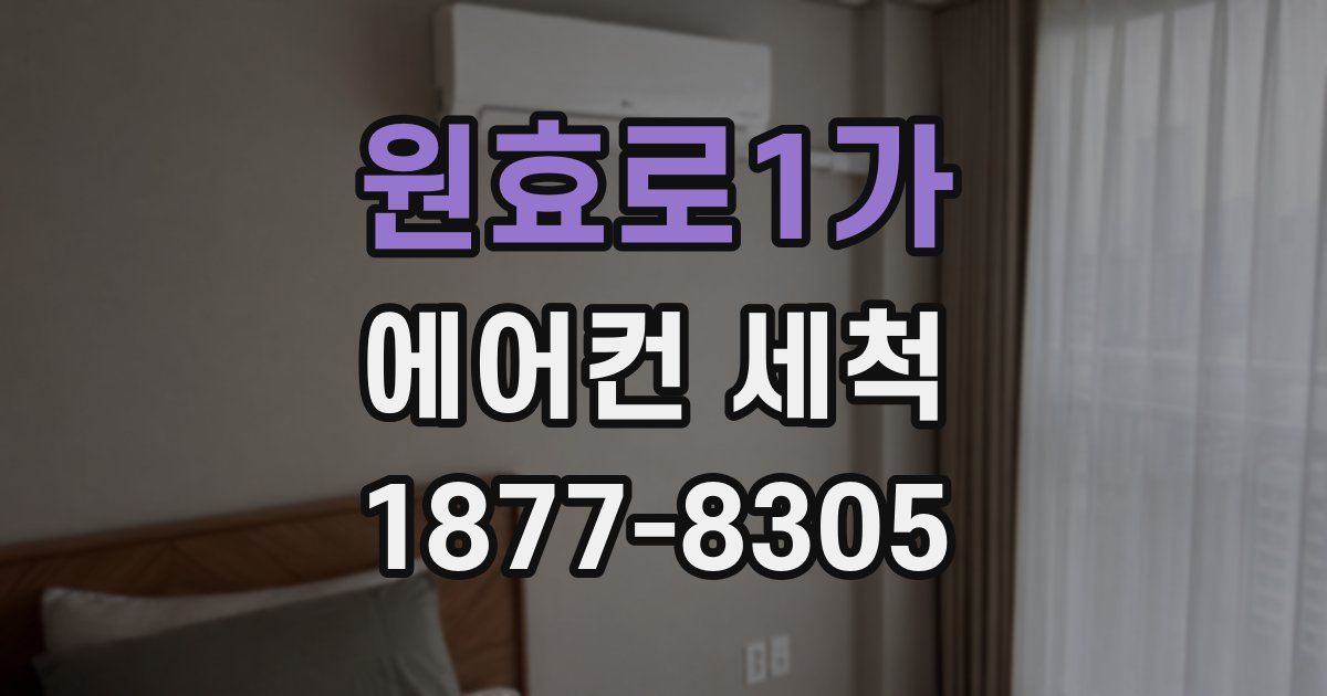 원효로1가 에어컨 세척