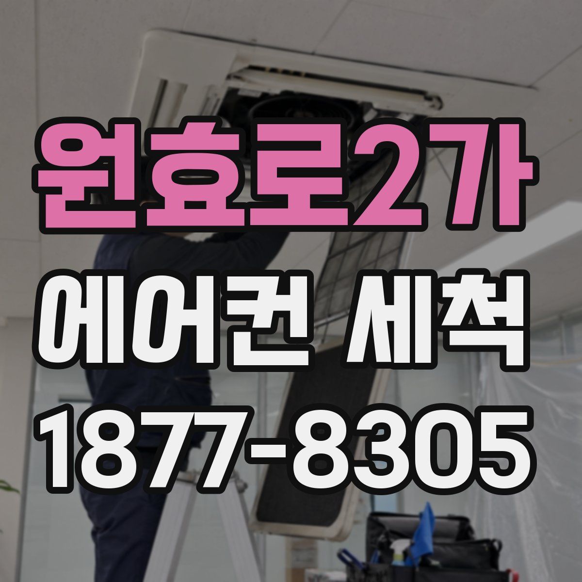 원효로2가 에어컨 세척