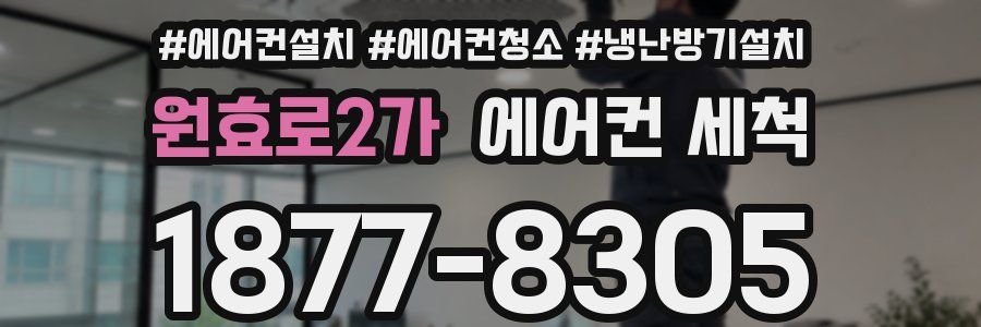 원효로2가 에어컨 세척