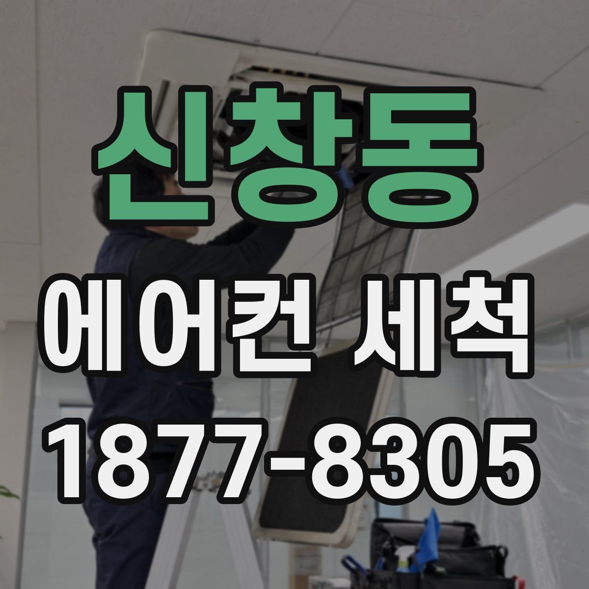 신창동 에어컨 세척