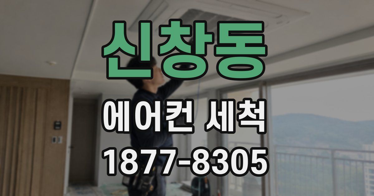 신창동 에어컨 세척